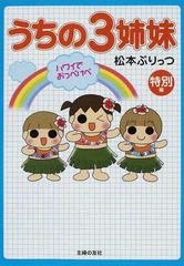 うちの３姉妹 特別編の通販 松本 ぷりっつ 紙の本 Honto本の通販ストア