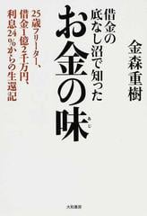 借金の底なし沼で知ったお金の味 ２５歳フリーター 借金１億２千万円 利息２４ からの生還記の通販 金森 重樹 紙の本 Honto本の通販ストア