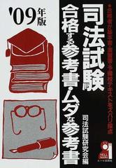 中古】司法試験合格する参考書・ムダな参考書 合格者が基本書・