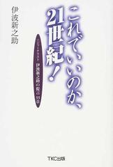 これでいいのか、２１世紀！ ジャーナリスト伊波新之助の提言５５章