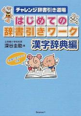 はじめての辞書引きワーク チャレンジ辞書引き道場 漢字辞典編の通販 深谷 圭助 紙の本 Honto本の通販ストア はじめての辞書引きワーク チャレンジ辞書引き道場 漢字辞典編の通販 深谷 圭助 紙の本 Honto本の通販ストア