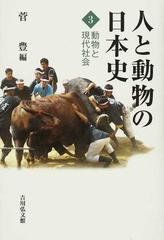 人と動物の日本史 ３ 動物と現代社会の通販/菅 豊 - 紙の本：honto本の