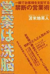 営業は「洗脳」 一瞬でお客様を支配する禁断の営業術