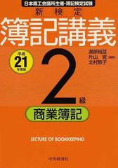 新検定簿記講義２級商業簿記 日本商工会議所主催・簿記検定試験 平成