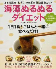 海藻ぬるぬるダイエット とろろ昆布 もずく めかぶが脂肪分をカット １日１食 ごはんと一緒に食べるだけ の通販 矢澤 一良 紙の本 Honto本の通販ストア