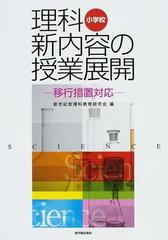 小学校理科新内容の授業展開 移行措置対応の通販 新世紀型理科教育研究会 紙の本 Honto本の通販ストア