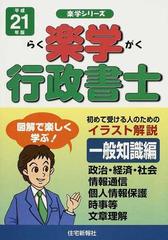 楽学行政書士 初めて受ける人のためのイラスト解説 平成２１年版一般知識編の通販 住宅新報社 紙の本 Honto本の通販ストア