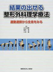 結果の出せる整形外科理学療法 運動連鎖から全身をみる