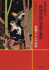 日本における外国昔話の受容と変容 和製グリムの世界