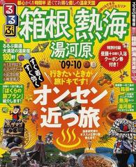 るるぶ箱根熱海湯河原 '０９〜'１０の通販 - 紙の本：honto本の通販ストア