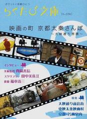 映画の町京都太秦さんぽ 大映通り界隈の通販 らくたび文庫 紙の本 Honto本の通販ストア