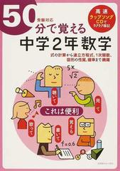 ５０分で覚える中学２年数学 式の計算から連立方程式 １次関数 図形の性質 確率まで網羅の通販 ｂｒｌｍ高速学習アカデミー 紙の本 Honto本の通販ストア