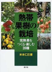 熱帯果樹の栽培 完熟果をつくる・楽しむ２８種