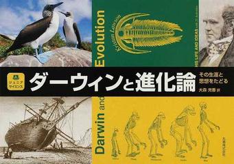 ダーウィンと進化論 その生涯と思想をたどるの通販 ｋｒｉｓｔａｎ ｌａｗｓｏｎ 大森 充香 紙の本 Honto本の通販ストア