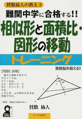 難関中学に合格する 相似形と面積比 図形の移動トレーニング 入試によく出る図形問題９４問 中学受験 算数脳を鍛える の通販 賛数仙人 紙の本 Honto本の通販ストア