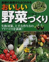 おいしい野菜づくり 基礎の基礎からよくわかる 失敗対策 上手な作り方のアドバイスを満載 の通販 五十嵐 透 紙の本 Honto本の通販ストア
