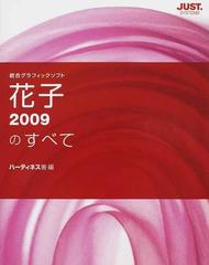 花子２００９のすべて 統合グラフィックソフトの通販/ハーティネス