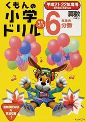 くもんの小学ドリル 算数計算 平成２１ ２２年度用１３ ６年生の分数の通販 紙の本 Honto本の通販ストア