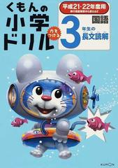 くもんの小学ドリル 国語長文読解 平成２１ ２２年度用３ ３年生の長文読解の通販 紙の本 Honto本の通販ストア