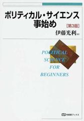 ポリティカル・サイエンス事始め 第３版の通販/伊藤 光利 - 紙の本
