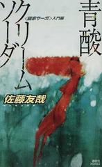 青酸クリームソーダ 鏡家サーガ 入門編の通販 佐藤 友哉 講談社ノベルス 小説 Honto本の通販ストア