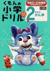 くもんの小学ドリル・国語漢字 平成２１・２２年度用２ ２年生のかん字