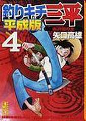 釣りキチ三平 講談社漫画文庫 10巻セットの通販 矢口 高雄 講談社漫画文庫 紙の本 Honto本の通販ストア