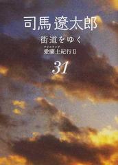 街道をゆく 新装版 ３１ 愛蘭土紀行 ２ （朝日文庫）