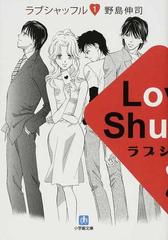ラブシャッフル １の通販 野島 伸司 小学館文庫 紙の本 Honto本の通販ストア