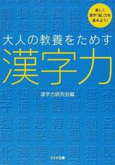 大人の教養をためす漢字力 楽しく漢字「脳」力を高めよう！ （リイド文庫）