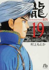 龍 １９の通販 村上 もとか 小学館文庫 紙の本 Honto本の通販ストア