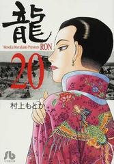 龍 ２０の通販 村上 もとか 小学館文庫 紙の本 Honto本の通販ストア