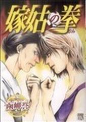 嫁姑の拳の通販 函岬 誉 コミック Honto本の通販ストア