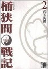 センゴク外伝桶狭間戦記 ２ （ＫＣＤＸ）