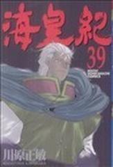 海皇紀 ３９ 講談社コミックス の通販 川原 正敏 月刊少年マガジンkc コミック Honto本の通販ストア