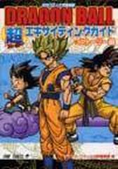 ＤＲＡＧＯＮ ＢＡＬＬ超エキサイティングガイド 名作コミック完全解読 ストーリー編 （ジャンプ・コミックス）