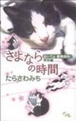 さよならの時間 おいでよ動物病院 特別編 オフィスユーコミックス の通販 たらさわ みち コミック Honto本の通販ストア