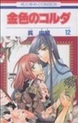 金色のコルダ １２ 花とゆめｃｏｍｉｃｓ の通販 呉 由姫 ルビー パーティー 花とゆめコミックス コミック Honto本の通販ストア