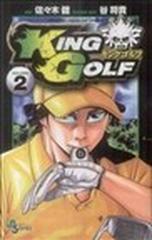 ＫＩＮＧ ＧＯＬＦ ２ （少年サンデーコミックス）の通販/佐々木 健/谷