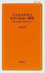 今どきの学生とあきらめない教育 次代を引き継ぐ主役なればこその通販 井沢 良智 紙の本 Honto本の通販ストア 今どきの学生とあきらめない教育 次代を引き継ぐ主役なればこその通販 井沢 良智 紙の本 Honto本の通販ストア