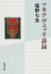 マキアヴェッリ語録 改版の通販 マキアヴェッリ 塩野 七生 新潮文庫 紙の本 Honto本の通販ストア