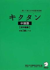 キクタン中国語 聞いて覚える中国語単語帳 初中級編 中検３級レベルの通販 関西大学中国語教材研究会 紙の本 Honto本の通販ストア