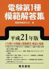 電験第１種模範解答集 平成２１年版