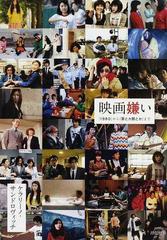 映画嫌い １９８０ から 罪とか罰とか までの通販 ケラリーノ サンドロヴィッチ 紙の本 Honto本の通販ストア