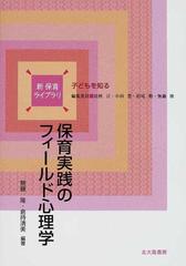 保育実践のフィールド心理学の通販/無藤 隆/倉持 清美 - 紙の本：honto