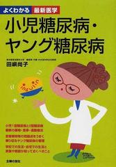 小児糖尿病・ヤング糖尿病 小児１型・２型糖尿病のすべて ヤング糖尿病＝思春期の過ごし方 （よくわかる最新医学）