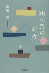 価格は安く 山尾三省 書 「石」 - sit.com.py