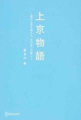 上京物語 僕の人生を変えた、父の五つの教え