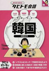 韓国 韓国語 日本語英語の通販 大田垣 晴子 小野寺 光子 紙の本 Honto本の通販ストア