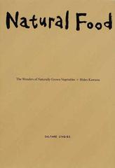 自然の野菜は腐らない これが本来の食 （カルチャー・スタディーズ）